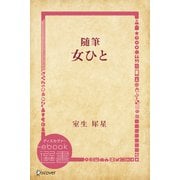 随筆 女ひと（ディスカヴァー・トゥエンティワン） [電子書籍]