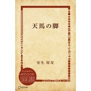 天馬の脚（ディスカヴァー・トゥエンティワン） [電子書籍]