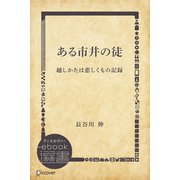 ある市井の徒―越しかたは悲しくもの記録（ディスカヴァー・トゥエンティワン） [電子書籍]