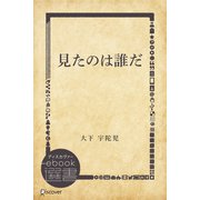 見たのは誰だ（ディスカヴァー・トゥエンティワン） [電子書籍]