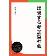 出現する参加型社会 （未来叢書）（ディスカヴァー・トゥエンティワン） [電子書籍]