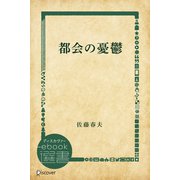 都会の憂鬱（ディスカヴァー・トゥエンティワン） [電子書籍]