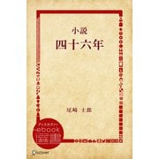 小説四十六年（ディスカヴァー・トゥエンティワン） [電子書籍]