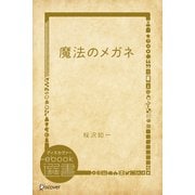 魔法のメガネ（ディスカヴァー・トゥエンティワン） [電子書籍]