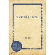 ペンは剣よりも強し（ディスカヴァー・トゥエンティワン） [電子書籍]