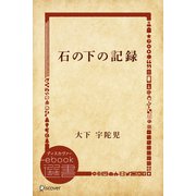 石の下の記録（ディスカヴァー・トゥエンティワン） [電子書籍]