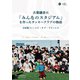 古都鎌倉に「みんなのスタジアム」を作ったサッカークラブの物語（クロスメディア・パブリッシング） [電子書籍]