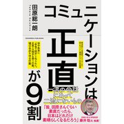 コミュニケーションは正直が9割（クロスメディア・パブリッシング） [電子書籍]