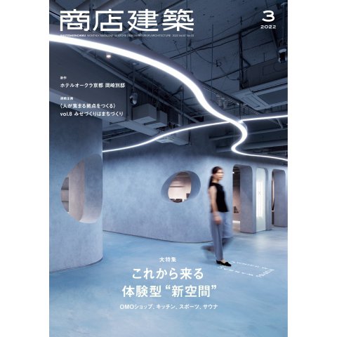 商店建築 2022年3月号（商店建築社） [電子書籍]Ω