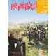 映画撮影 No.230（日本映画撮影監督協会） [電子書籍]