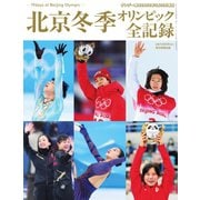 サンデー毎日増刊 北京冬季オリンピック全記録（毎日新聞出版） [電子書籍]