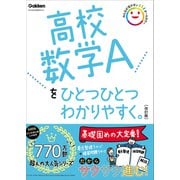 高校数学Aをひとつひとつわかりやすく。改訂版（学研） [電子書籍]