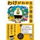 わけがわかる小学社会（学研） [電子書籍]