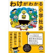 わけがわかる小学社会（学研） [電子書籍]