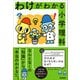 わけがわかる小学理科（学研） [電子書籍]