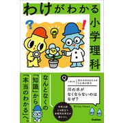 わけがわかる小学理科（学研） [電子書籍]