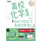 高校化学基礎をひとつひとつわかりやすく。改訂版（学研） [電子書籍]