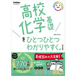 ヨドバシ.com - 高校化学基礎をひとつひとつわかりやすく。改訂版