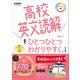 高校英文読解をひとつひとつわかりやすく。改訂版（学研） [電子書籍]