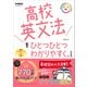 高校英文法をひとつひとつわかりやすく。改訂版（学研） [電子書籍]