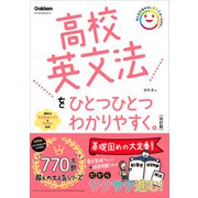 高校英文法をひとつひとつわかりやすく。改訂版（学研） [電子書籍]
