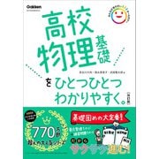 高校物理基礎をひとつひとつわかりやすく。改訂版（学研） [電子書籍]