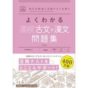 マイベスト問題集 よくわかる高校古文＋漢文 問題集（学研） [電子書籍]