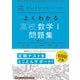 マイベスト問題集 よくわかる高校数学I 問題集（学研） [電子書籍]