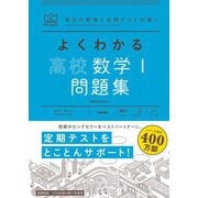 マイベスト問題集 よくわかる高校数学I 問題集（学研） [電子書籍]