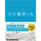 マイベスト参考書 よくわかる高校数学I・A（学研） [電子書籍]