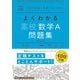 マイベスト問題集 よくわかる高校数学A 問題集（学研） [電子書籍]