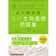 マイベスト問題集 よくわかる高校生物基礎 問題集（学研） [電子書籍]