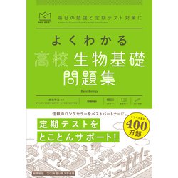 ヨドバシ Com マイベスト問題集 よくわかる高校生物基礎 問題集 学研 電子書籍 通販 全品無料配達