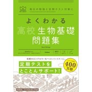 マイベスト問題集 よくわかる高校生物基礎 問題集（学研） [電子書籍]