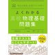 マイベスト問題集 よくわかる高校物理基礎 問題集（学研） [電子書籍]