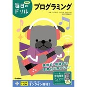 毎日のドリル プログラミング（学研） [電子書籍]