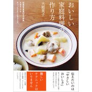 おいしい家庭料理の作り方（学研） [電子書籍]
