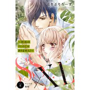 SS×XL ～社長のペットじゃありません！～ 分冊版（6）（講談社） [電子書籍]
