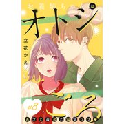 お義姉ちゃんはオトシごろ 分冊版（8）（講談社） [電子書籍]