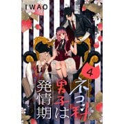 ネコ科男子は発情期 分冊版（4）（講談社） [電子書籍]