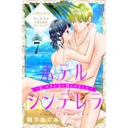 ホテルシンデレラ～私、ホテル王に買われました～ 分冊版（7）（講談社） [電子書籍]