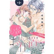 もふもふ先生の甘いお仕置き 分冊版（1）（講談社） [電子書籍]