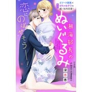 潮海部長のぬいぐるみ 分冊版（6）（講談社） [電子書籍]