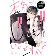 本気でしてもいいですか？ 分冊版（6）（講談社） [電子書籍]