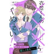 衣笠くんの×××をやめたい！ 分冊版（3）（講談社） [電子書籍]