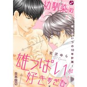 幼馴染の雄っぱいが好きすぎる 合本版2～俺とあいつの10年計画～（光文社） [電子書籍]