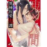 異種族愛鬼譚 5（光文社） [電子書籍]