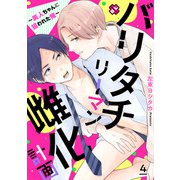 バリタチリーマン雌化計画 4～美人ちゃんに狙われた俺～（光文社） [電子書籍]