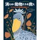 消えゆく動物たちを救え～子どものための絶滅危惧種ガイド～（光文社） [電子書籍]