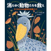 消えゆく動物たちを救え～子どものための絶滅危惧種ガイド～（光文社） [電子書籍]